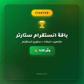 باقة انستقرام ستارتر ⭐