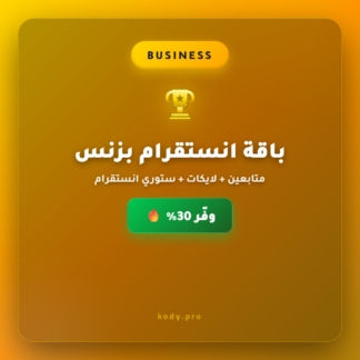 باقة انستقرام بزنس ⭐