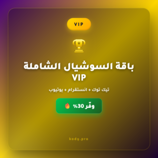 باقة السوشيال الشاملة VIP 🏆