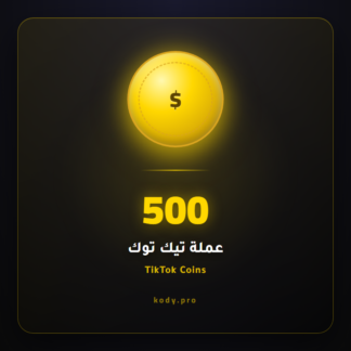 500 عملة تيك توك