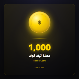 1000 عملة تيك توك
