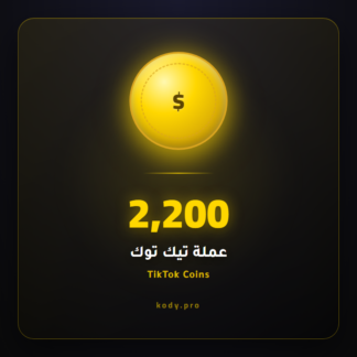 2200 عملة تيك توك