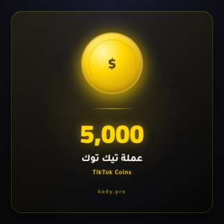 5000 عملة تيك توك