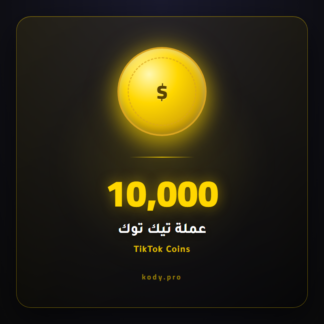 10000 عملة تيك توك