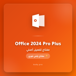 أوفيس 2024 برو بلس - جهاز واحد