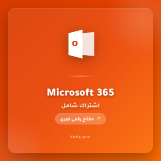 مايكروسوفت 365 - اشتراك سنة