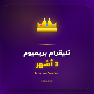 تيليقرام بريميوم 3 شهور