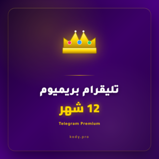 تيليقرام بريميوم سنة
