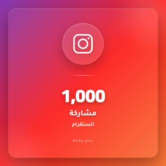 1000 مشاركة انستقرام