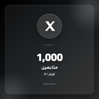 1000 متابعين تويتر