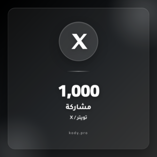 1000 مشاركة تويتر
