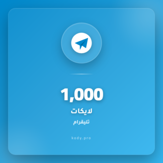 1000 لايكات تليقرام