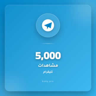 5000 مشاهدات تليقرام