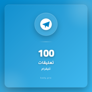 100 تعليقات تليقرام