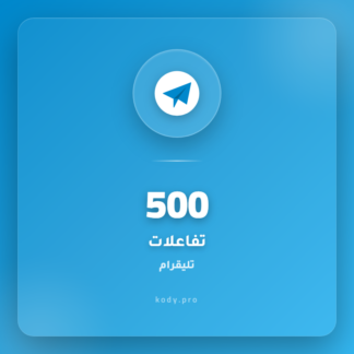 500 تفاعل/ردود تليقرام