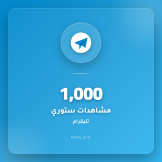 1000 مشاهدة ستوري تليقرام