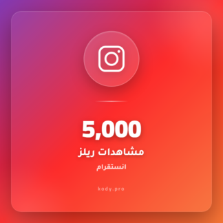 5000 مشاهدة ريلز انستقرام