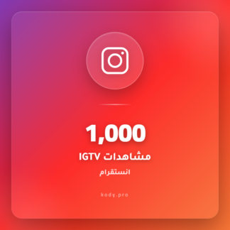 1000 مشاهدة IGTV انستقرام