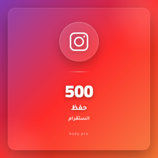 500 حفظ انستقرام