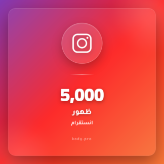 5000 ظهور (Impressions) انستقرام
