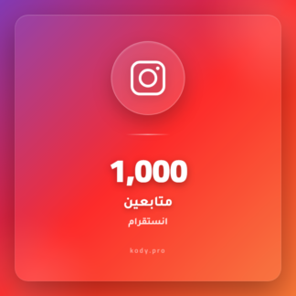 1000 متابعين انستقرام
