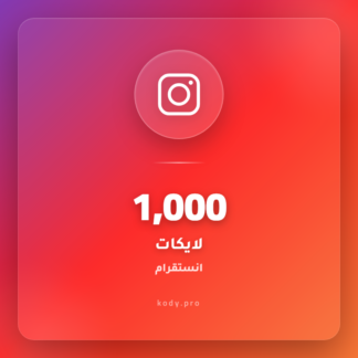 1000 لايكات انستقرام