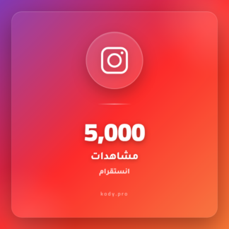 5000 مشاهدات انستقرام