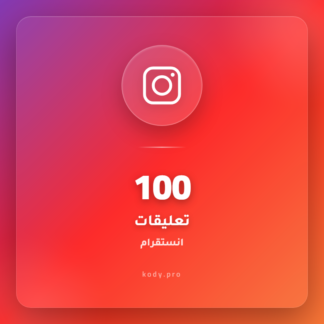 100 تعليقات انستقرام