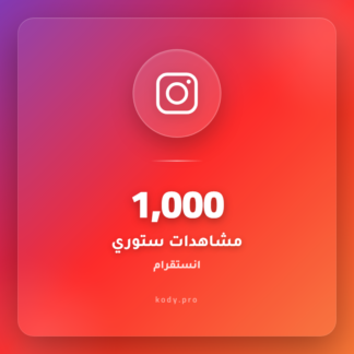 1000 ستوري انستقرام