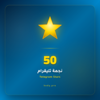 50 نجمة تيليقرام