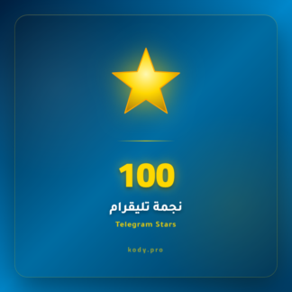 100 نجمة تيليقرام