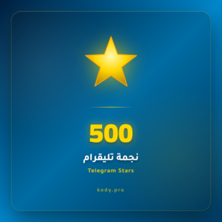 500 نجمة تيليقرام