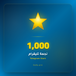 1000 نجمة تيليقرام