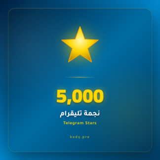 5000 نجمة تيليقرام