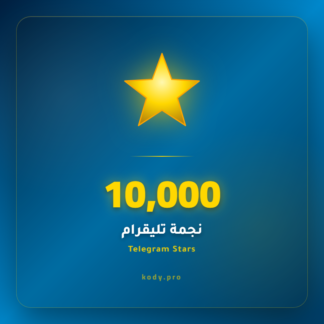 10000 نجمة تيليقرام