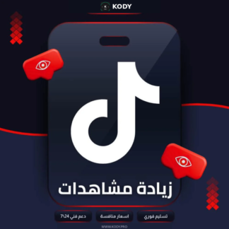 5000 مشاهدات تيك توك